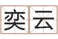 周奕云王氏名字命格大全-改运法