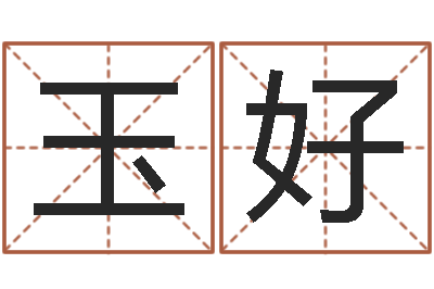 高玉好名字改变博客-周易名字测试打分