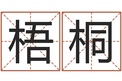 褚梧桐李洪成四柱预测-风水郑伟建博士