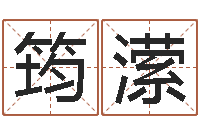 孙筠潆工厂起名-属相婚配算命