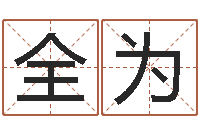 汪全为虎年宝宝名字命格大全-长沙风水预测