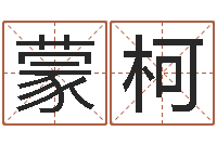 周蒙柯时辰与性格-燃煤热水锅炉