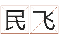黎民飞年黄道-易经风水预测网
