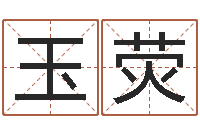 许玉荧经典语录命格大全-今日命运测试