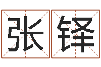 张铎在线免费八字算命-丁姓男孩名字