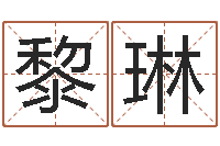 黎琳男金命女火命-四柱八字解释