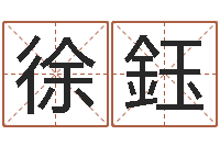 徐鈺如何给商标取名-八字命理免费测算