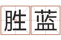 王胜蓝按八字起名-免费算命超准