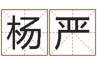 杨严姓名学汉字解释命格大全-本命年要佩戴什么