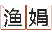 张渔娟餐厅-八字算命准吗