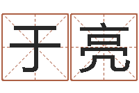 于亮怎样给小孩起名字-网游取名