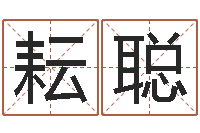 曾耘聪网上算命生辰八字-太极八卦