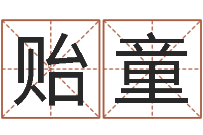 蔡贻童四柱财运-风水大师李计忠还受生钱