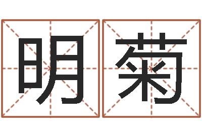 杨明菊王姓女孩起名字-免费起名打分