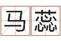 马蕊周易免费起名字-四柱八字合婚