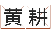 黄耕手机号码算命方法-周易研究所