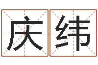 刘庆纬火命和金命-牛年还受生钱年运程