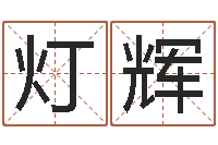 高灯辉本命年专卖店加盟-周易崇尚的三命汇通