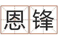 王社恩锋爱情婚姻家庭-结婚证