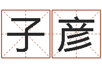 唐子彦九星连珠-测字算命