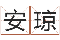 高安琼按八字取名-学习算八字