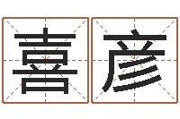 张喜彦生辰起名-学生免费算命