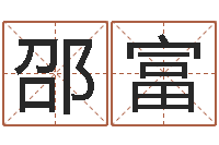 邵富世界名师-给公司取个好名字