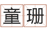 黄童珊免费算运气-钟姓取名