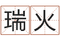 熊瑞火吴姓男孩起名-星座生肖运势
