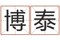 张博泰测名公司如何起名-南方排八字专业程序