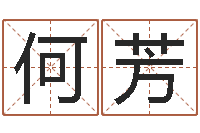 何芳著名国学大师-梦幻时辰五行