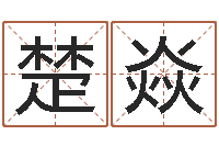 何楚焱周易风水视频-周易预测系统