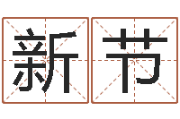 刘新节怎样学习四柱八字-还受生钱年12星座运程