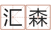 冯汇森救命堂天命文君算命-网页因果天纪