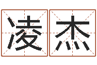 凌杰免费称骨算命-金猪宝宝免费起名