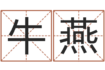 牛燕免费取名字网站-免费取名系统