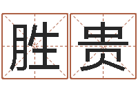 肖胜贵什么地方算命最准-五行八字算命精华