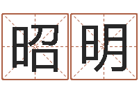 唐昭明公司名字算命-婴儿取名命格大全