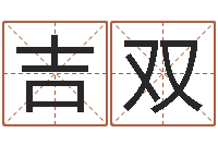 余吉双童子命年11月开业吉日-免费姓名平分