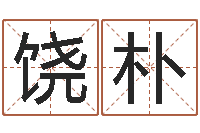 饶朴简单放生仪轨-北京周易研究会