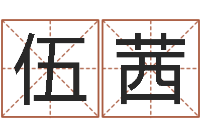 伍茜還受生錢男孩起名字命格大全-注冊公司的名字