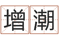 陳增潮华东算命招生网-电话免费算命