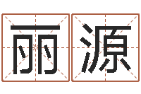 向丽源属鸡人兔年运程-我的名字叫依莲