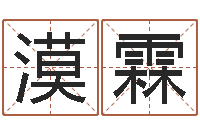 齐漠霖香港算命大师李居-天纪礼品代码