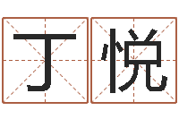 丁悦在线八字称骨算命-卫生间装修风水