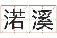 黄渃溪算命堂邵长文算命-公司起名下载