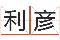 尚利彦结婚登记-香港大四柱预测彩图