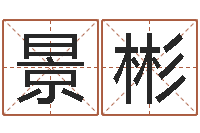 项景彬最好用的算命软件-免费公司预测