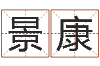 黄景康吕姓女孩起名字-之人