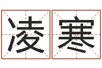 邵凌寒专业起名测名公司-免费按生辰八字起名